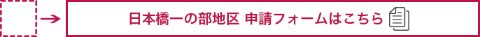 日本橋一の部地区 申請フォームはこちら