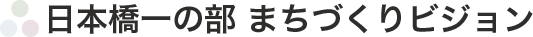 日本橋一の部まちづくりビジョン